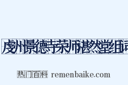 虔州景德寺荣师湛然堂组词是什么意思的图片